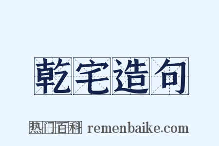 乾宅造句是什么意思的图片